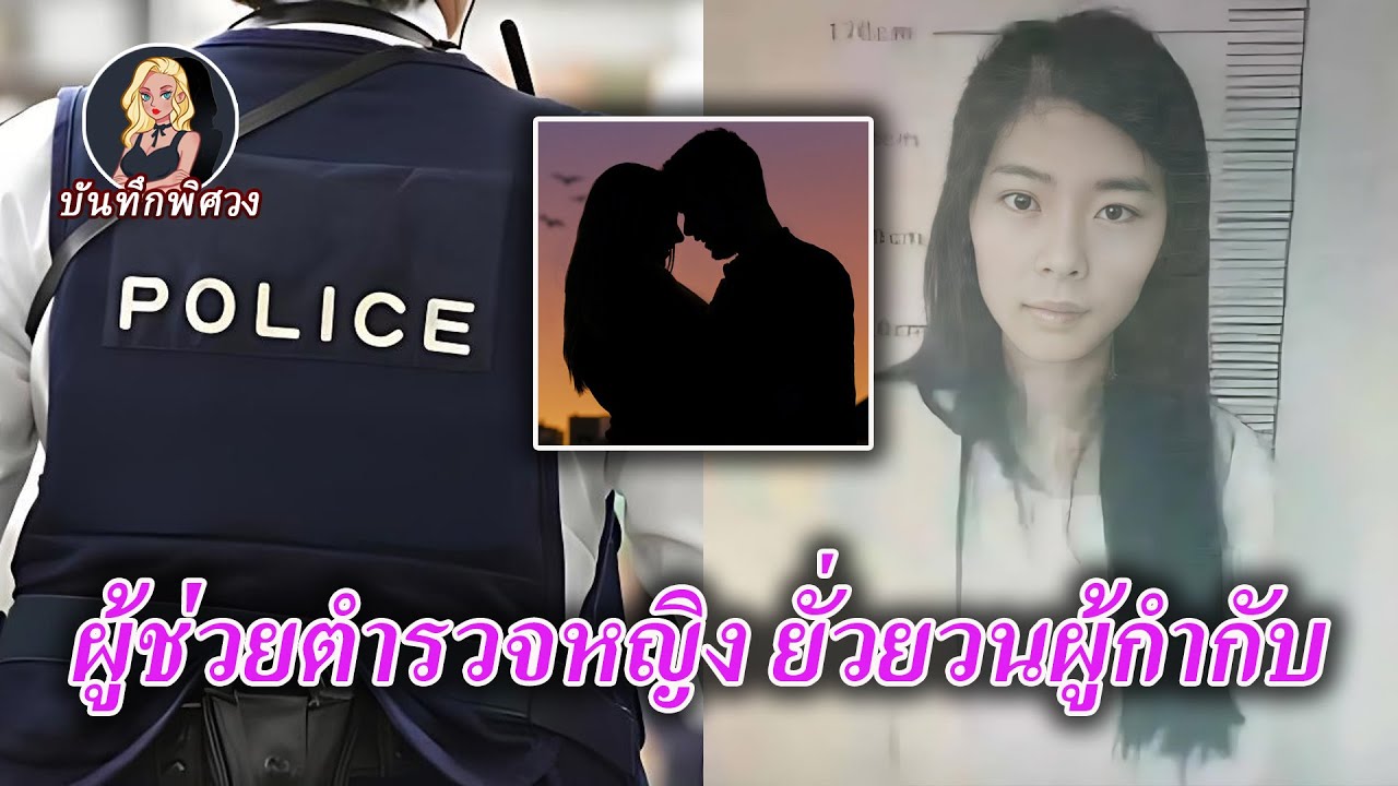 ผู้ช่วยตำรวจหญิงนอนกับผู้กำกับทั้งเมือง มีผู้ชาย 9 คนตามจีบ