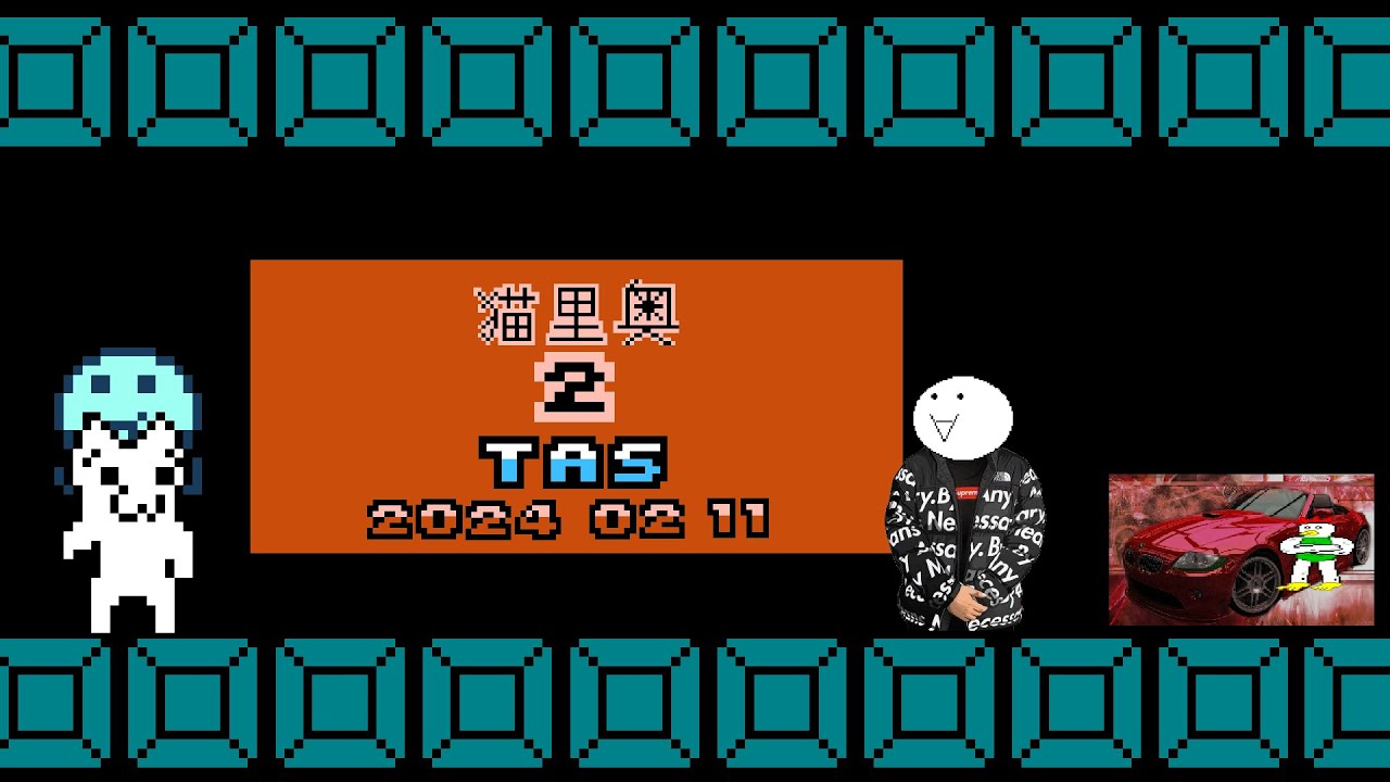 Syobon Action 2/3 (Chenziling Paimi Hack) (NES) - Entertainment TAS.