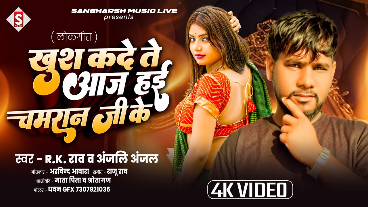 Khush Kade Te Aaj Hai Chamaran Ji Ke | खुश कदे ते आज हई चमारान जी के | R K Rao & Anjali Anjal Viral 