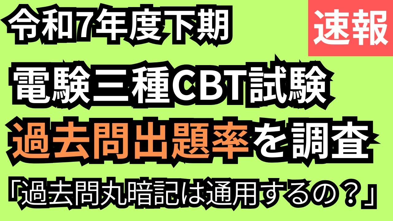 【速報】電験三種CBT試験過去問出題率は？今後も過去問丸暗記は通用するの？【令和7年下期】