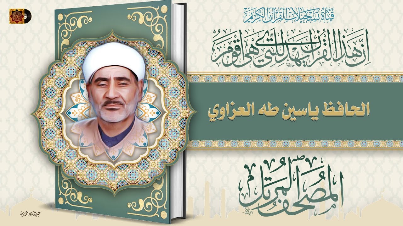 الحافظ ياسين طه العزاوي دعاء ختم القرآن الكريم