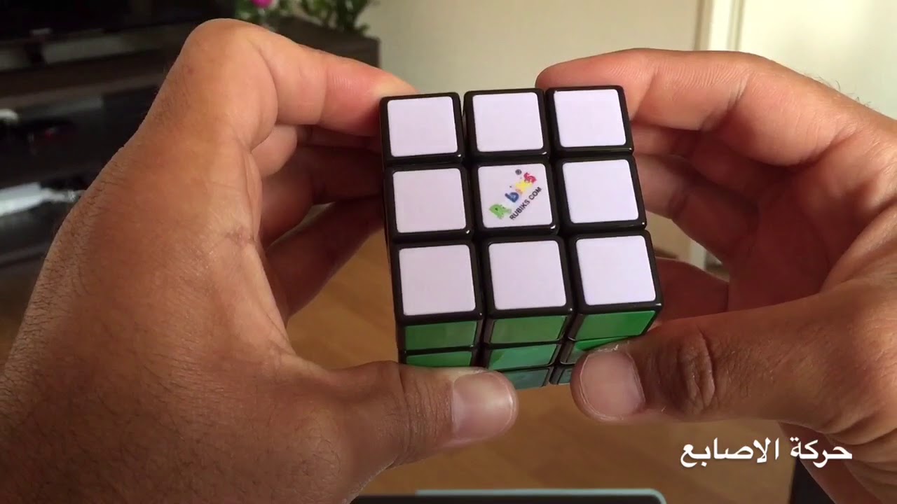 كيفية مسك مكعب روبيك 3*3*3 وحركة الاصابع