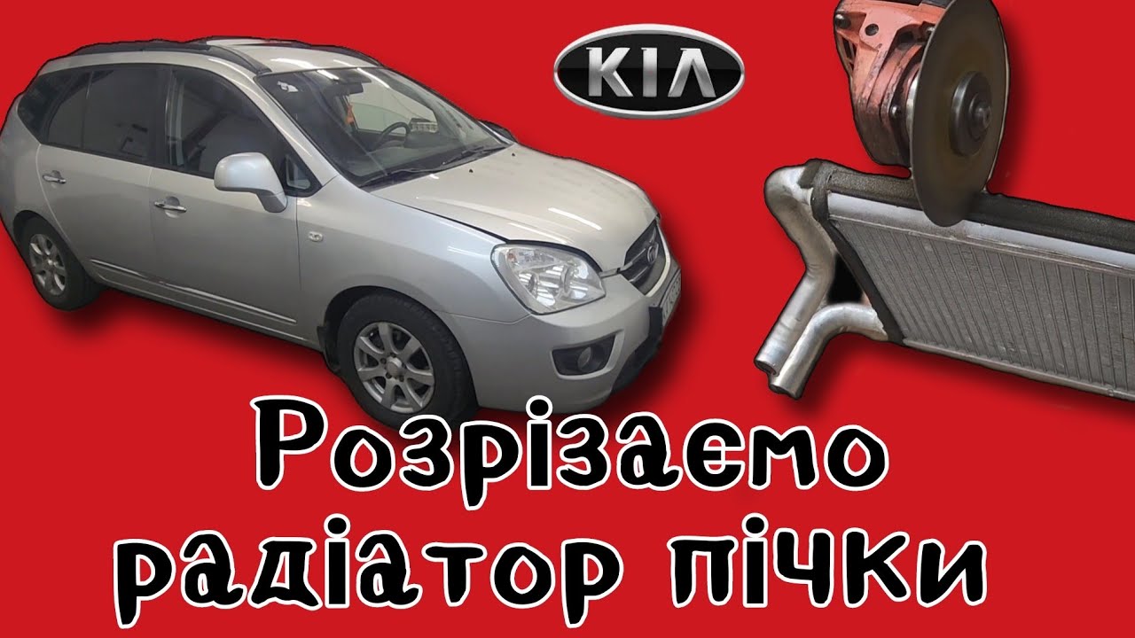 KIA Carens промивка системи охолодження, заміна радіатора пічки.