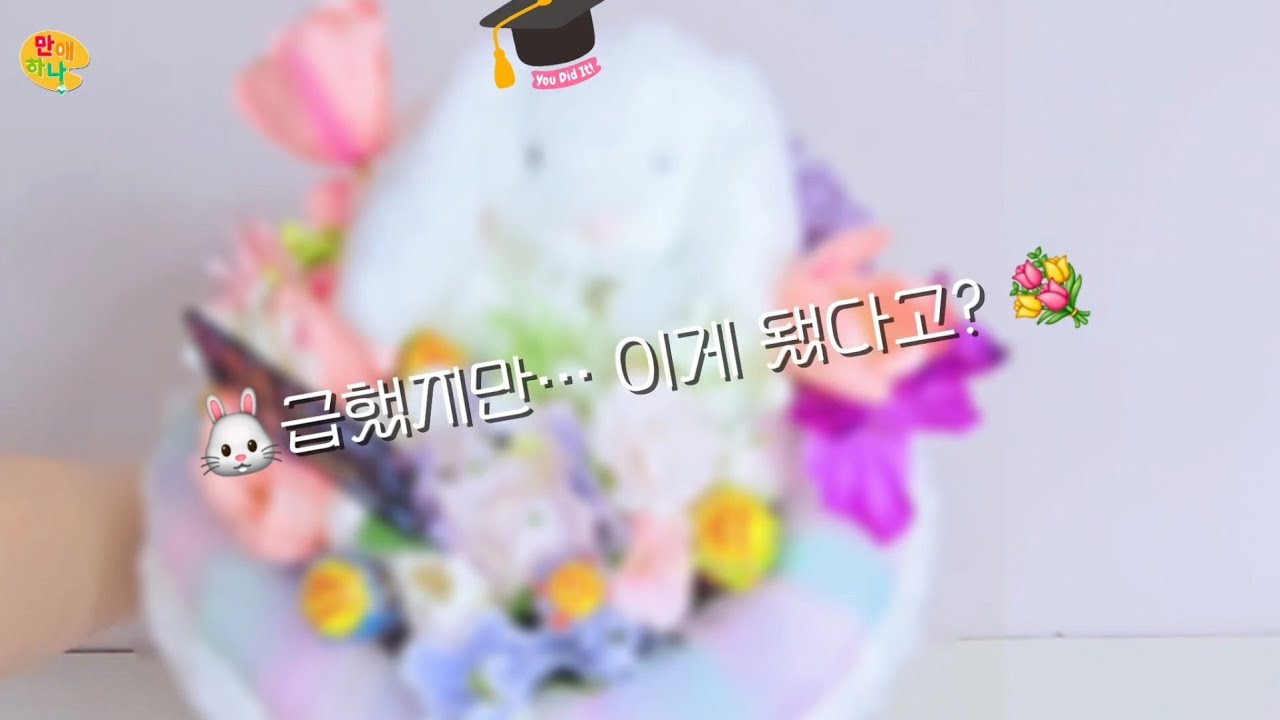 졸업식 전날 밤😱 집에 있는 재료 총동원! 토끼 꽃다발 만드는 전 과정｜다이소 DIY