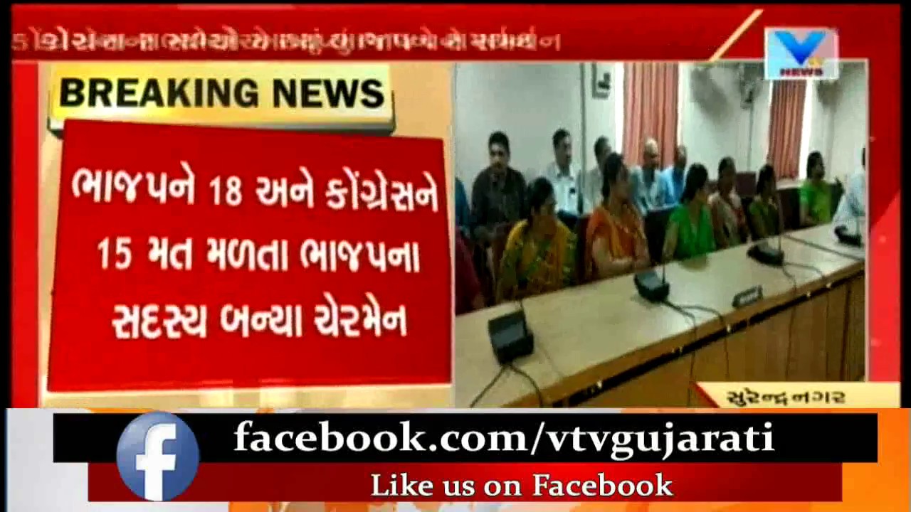 Surendranagar: BJP members become chairman in Jilla Panchayat with support of rebel 8 Cong members