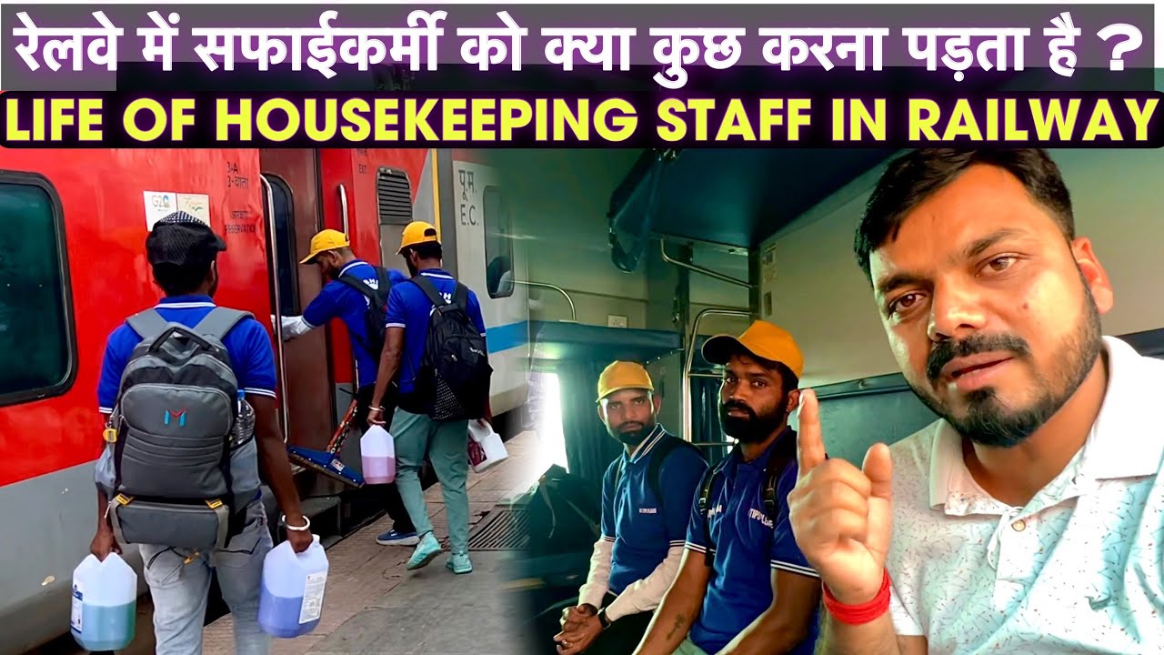 Life of Housekeeping Staff in Railways | रेलवे में सफाई कर्मचारी की नौकरी कैसे मिलती है  ?