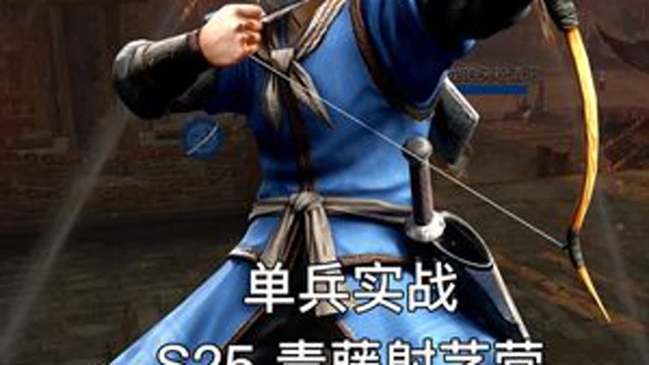 【单兵实战】战意青藤射艺营 长空流星来尝尝流血爆炸箭吧！ #战意玫瑰战争赛季内容激励计划#战意#steam免费游戏#战意历史复原#战意青藤射艺营