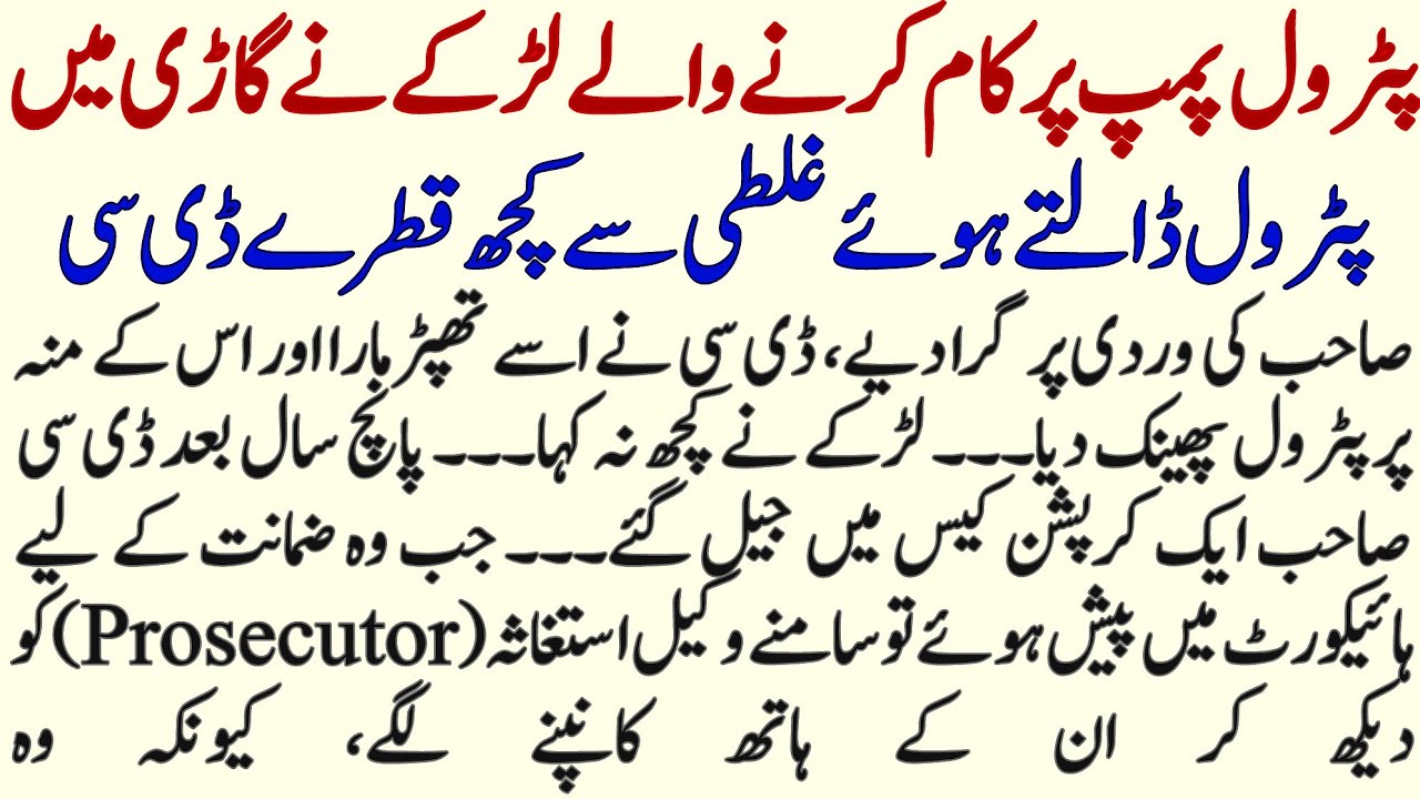 Petrol Pump Par Kam Karne Walai Ek Yateem Boy Aur DC Ka Motivational Urdu Waqia