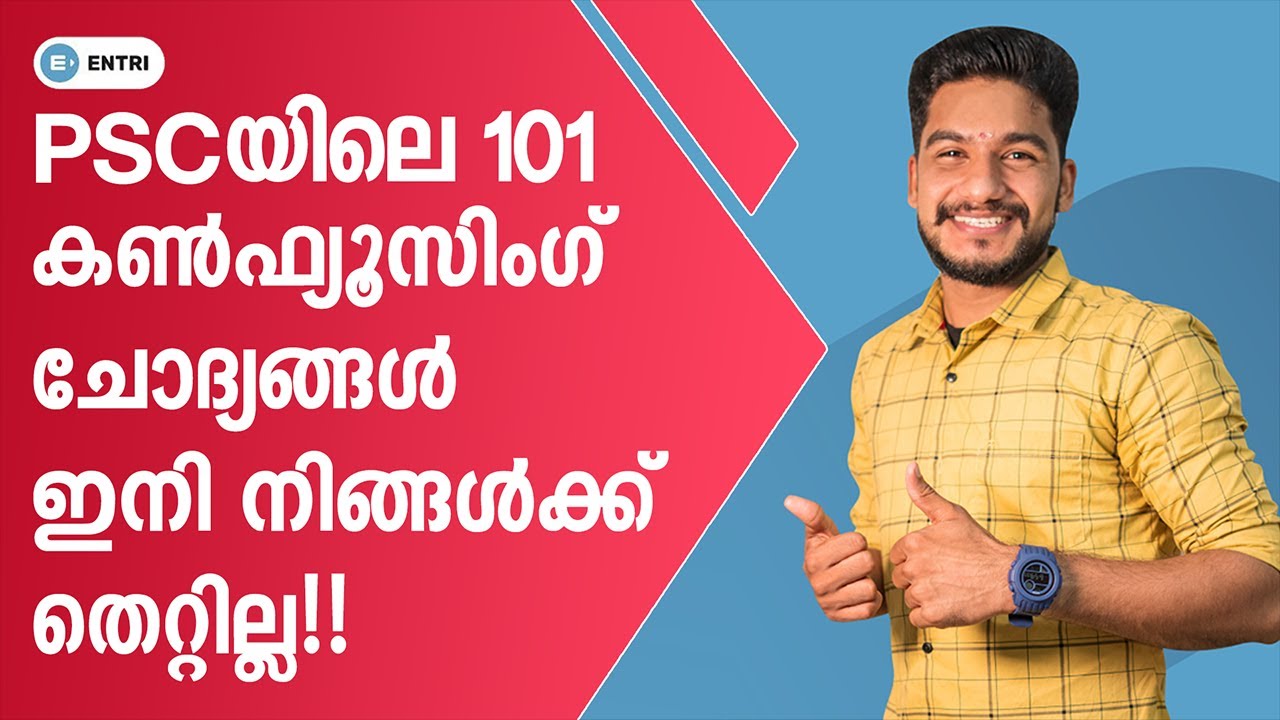 PSCയിലെ 101 Confusing ചോദ്യങ്ങൾ ഇനി തെറ്റില്ല! | Confusing Questions | Kerala PSC Tricky Questions