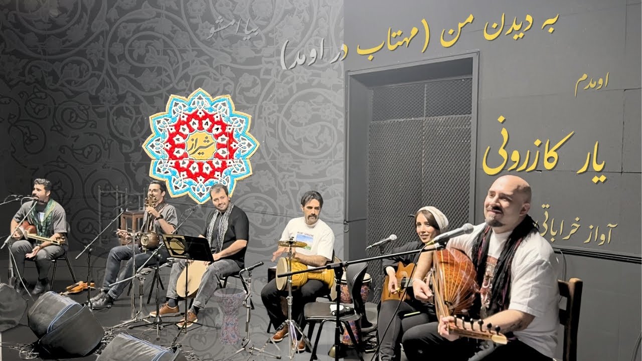 عجم - بزم تابستونی در شیراز (ق. ۱) | Ajam's Summer Shindig in Shiraz (P.1)