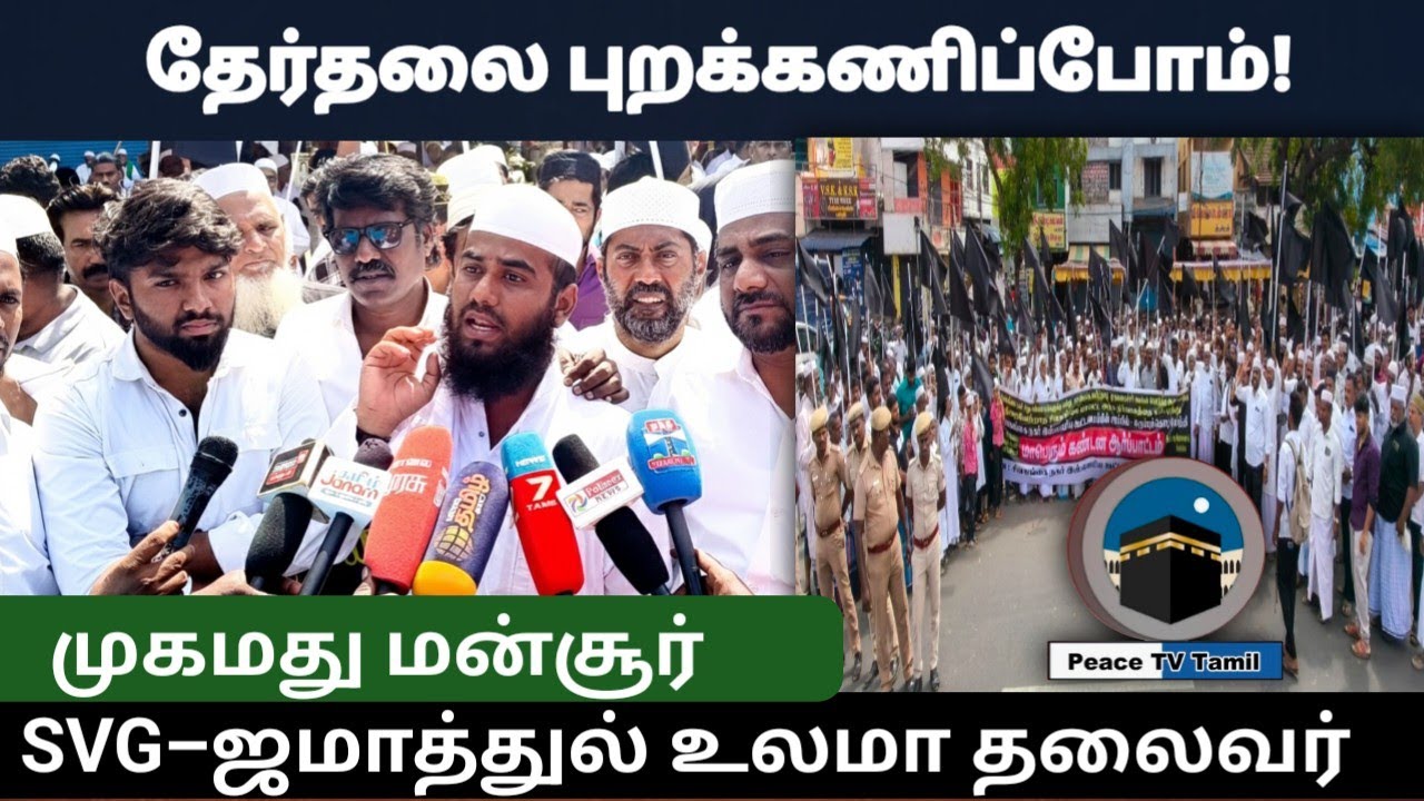 தேர்தலை புறக்கணிப்போம் ஜமாத்துல் உலமா svg -தலைவர் முகமது மன்சூர் 