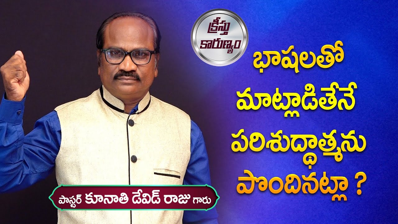 భాషలతో మాట్లాడితేనే పరిశుద్ధాత్మను పొందినట్లా? || Word of GOD by Pastor K. David Raju
