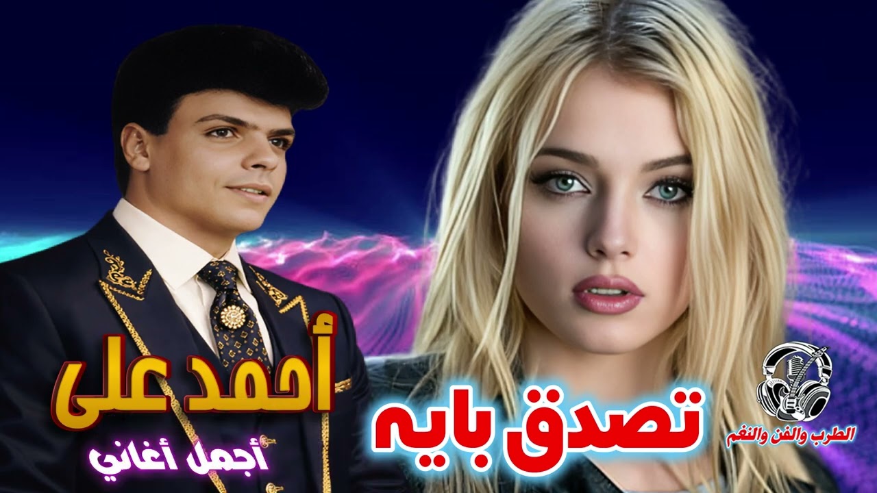 احمد علي ❤  تصدق بايه