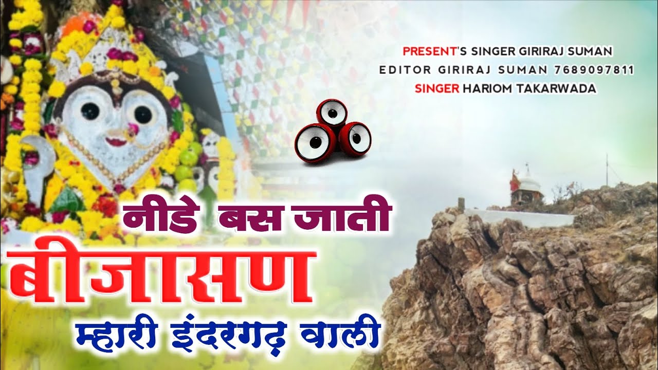 नीड़े बस जाती बीजासण म्हारी || Nide Bas Jati Bijasan Mhari 