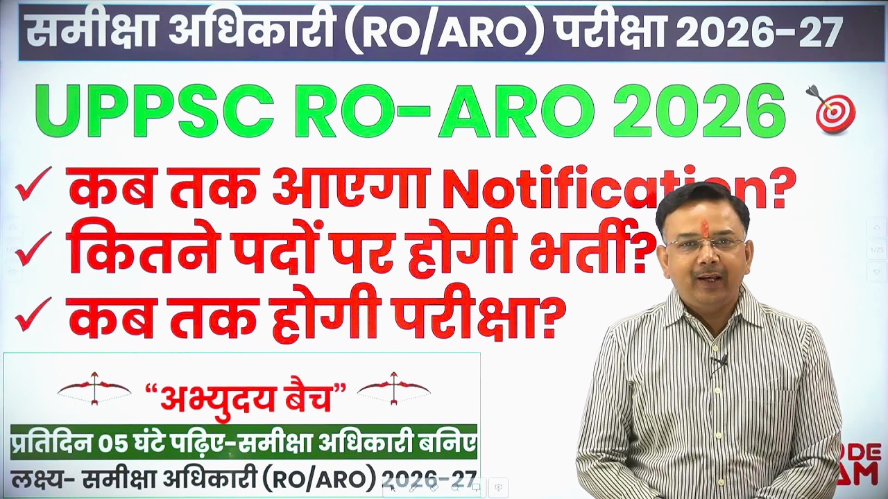 UPPSC समीक्षा अधिकारी RO/ARO 2026 Exam Notification date? #uppscroaro #roaro2026 vacancy new #roaro