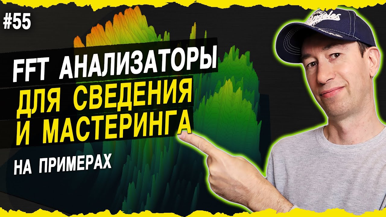 FFT анализаторы для сведения и мастеринга | #55