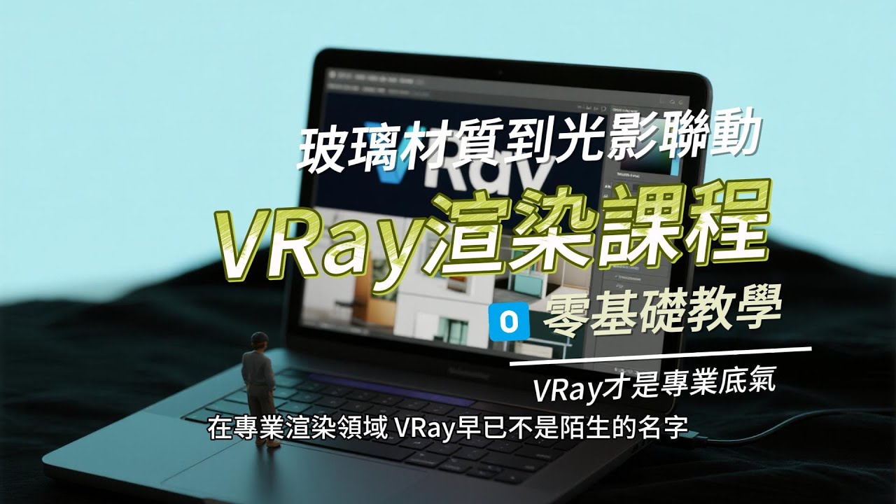 《3d網課》VRay7.2才是專業底氣！ AI難破的6大渲染瓶頸 