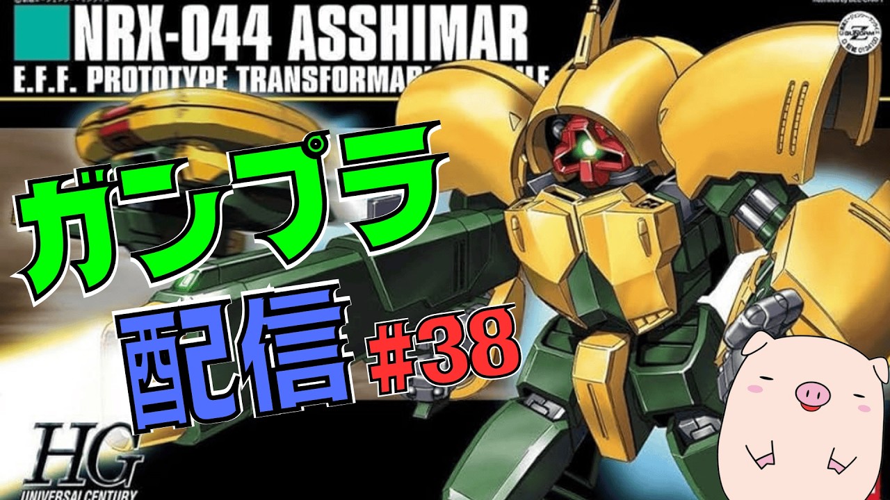 ガンプラ配信 #38 HG アッシマー