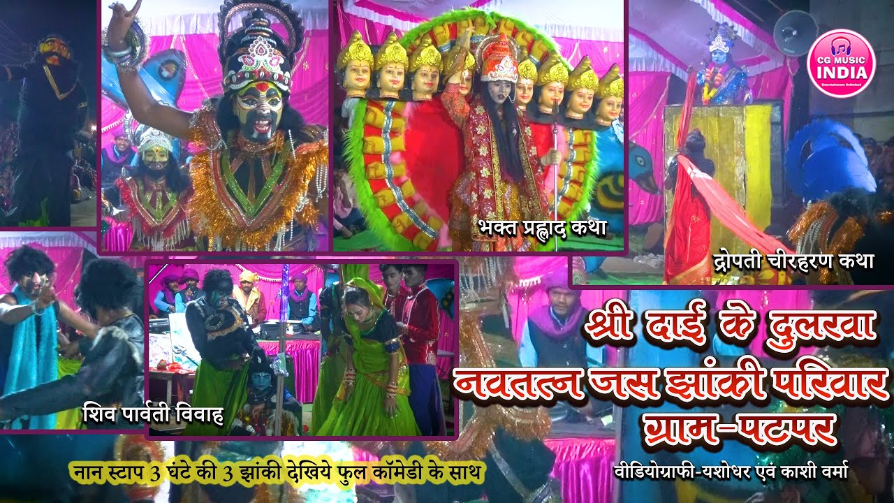 Jas Jhanki Patpar : श्री दाई के दुलरवा  नवरत्न जस झांकी परिवार पटपर | Dai Ke Dularva Jas Jhanki