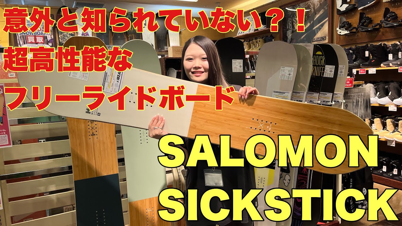 SALOMON SICKSTICK のスペックがやばい！