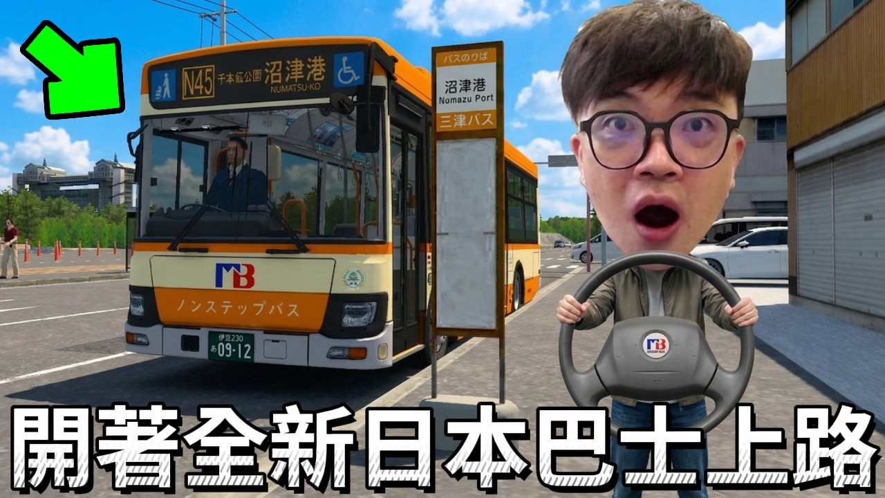 【阿杰】開巴士到千本濱公園！全新巴士登場 🗻『Project Numazu - OMSI 2』