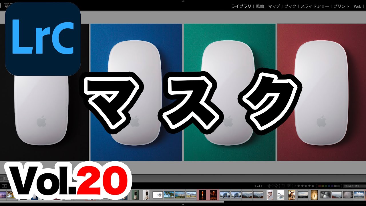 【Lightroom Classic】20.ライトルームクラシックVer. 11.0 新機能「マスク」が優秀過ぎて恐怖。実用的な使い所も解説します。
