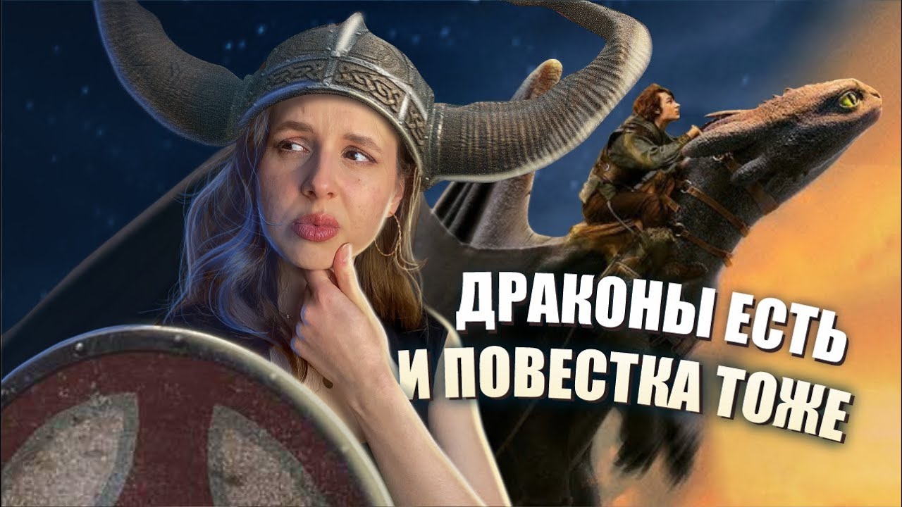 Фильм ради ДЕНЕГ — «КАК ПРИРУЧИТЬ ДРАКОНА» | лучше бы слизали все, но нет…