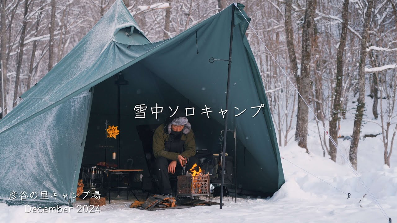 【ソロキャンプ】2024年最後のキャンプは雪中キャンプ。（彦谷の里キャンプ場/岐阜県）