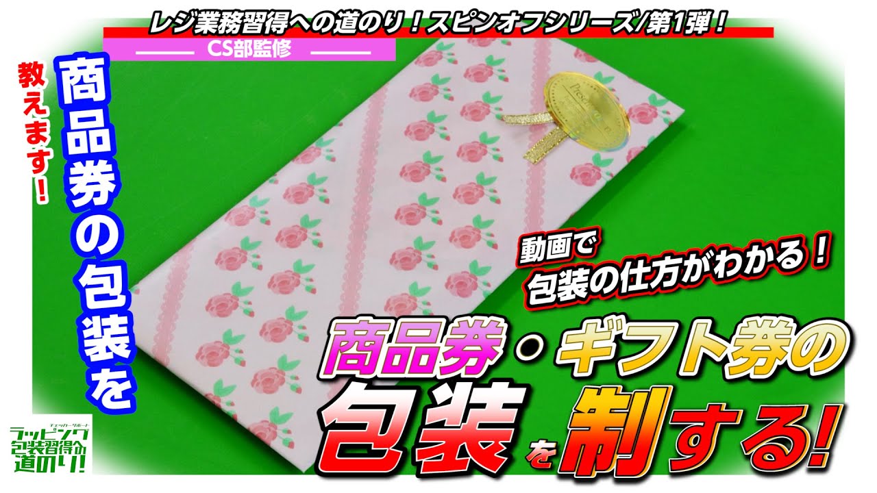 【ラッピングの仕方/制作】ラッピング包装習得への道のり：商品券・ギフト券の包装を制する！