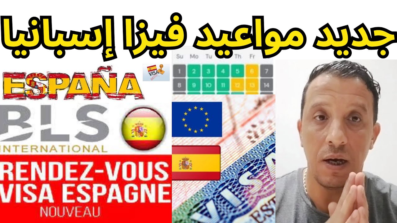 جديد مواعيد فيزا إسبانيا/فيزا إسبانيا 2025