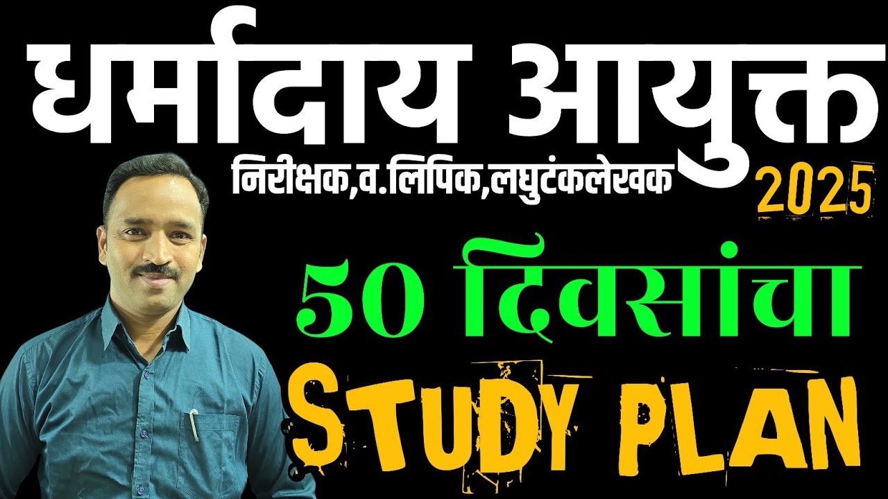 धर्मादाय आयुक्त भरती : 50 दिवसांत पोस्ट पक्की,100% तयारी अशी करा Dharmaday Ayukt exam study plan 