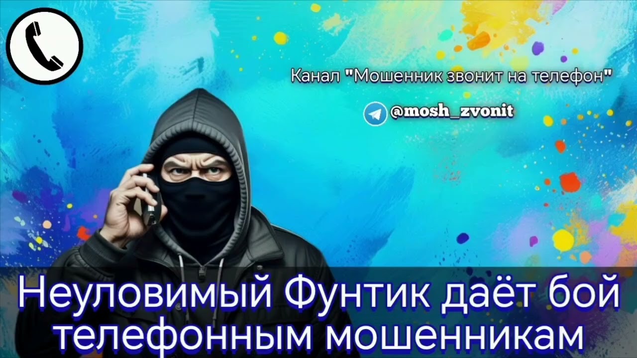 Неуловимый Фунтик даёт бой телефонным мошенникам