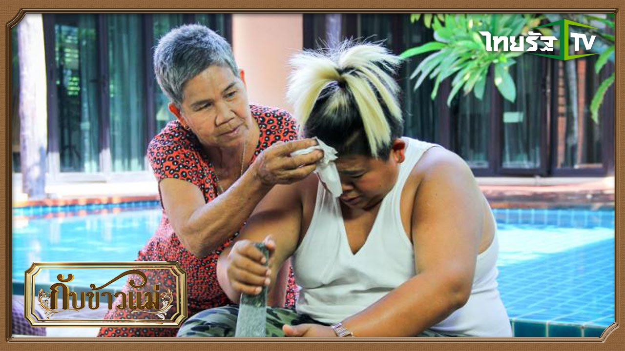 กับข้าวแม่ | ผัดเผ็ดหน่อไม้ไก่ - น้ำพริกมะม่วงหิมพานต์ (โก๊ะตี๋) | 13-09-58 | 2/4