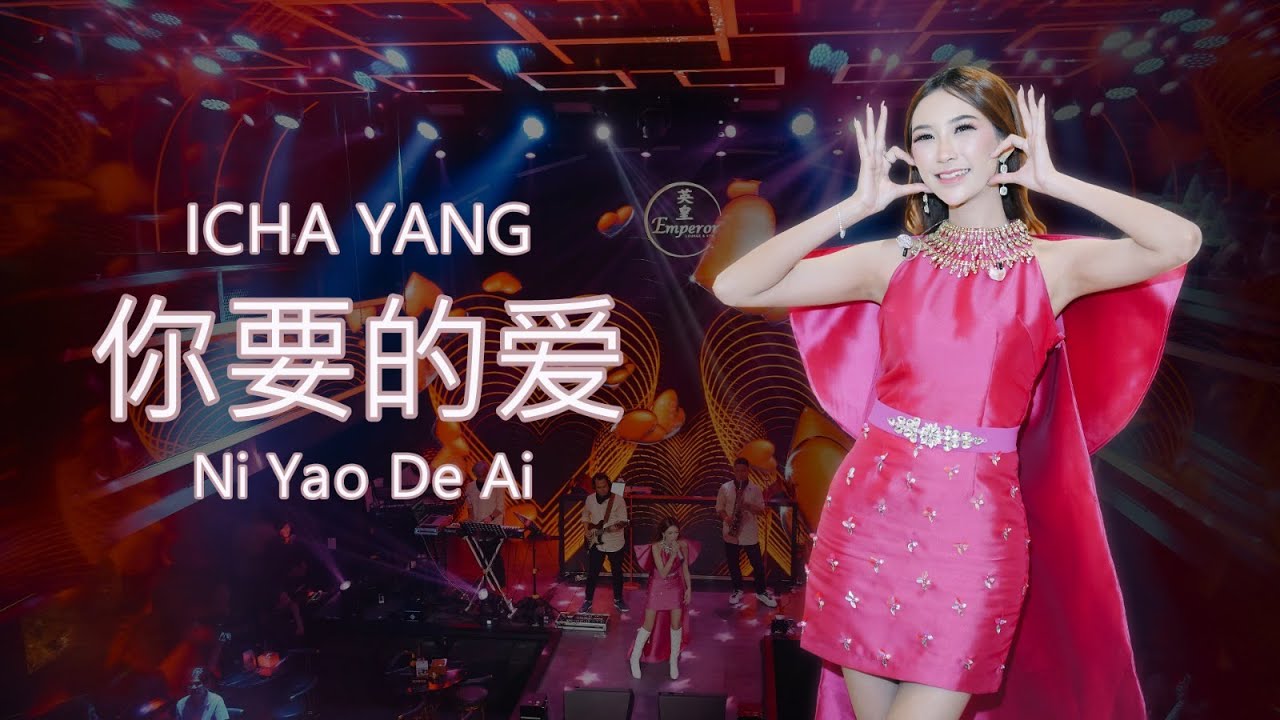 Ni Yao De Ai (你要的爱) - ICHA YANG Cover (Live Perform at Emperor Lounge  & Bar)