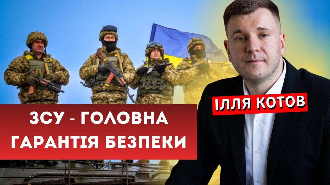 Гарантії безпеки для України: чому ЗСУ - це план А, а не план Б / Ілля Котов