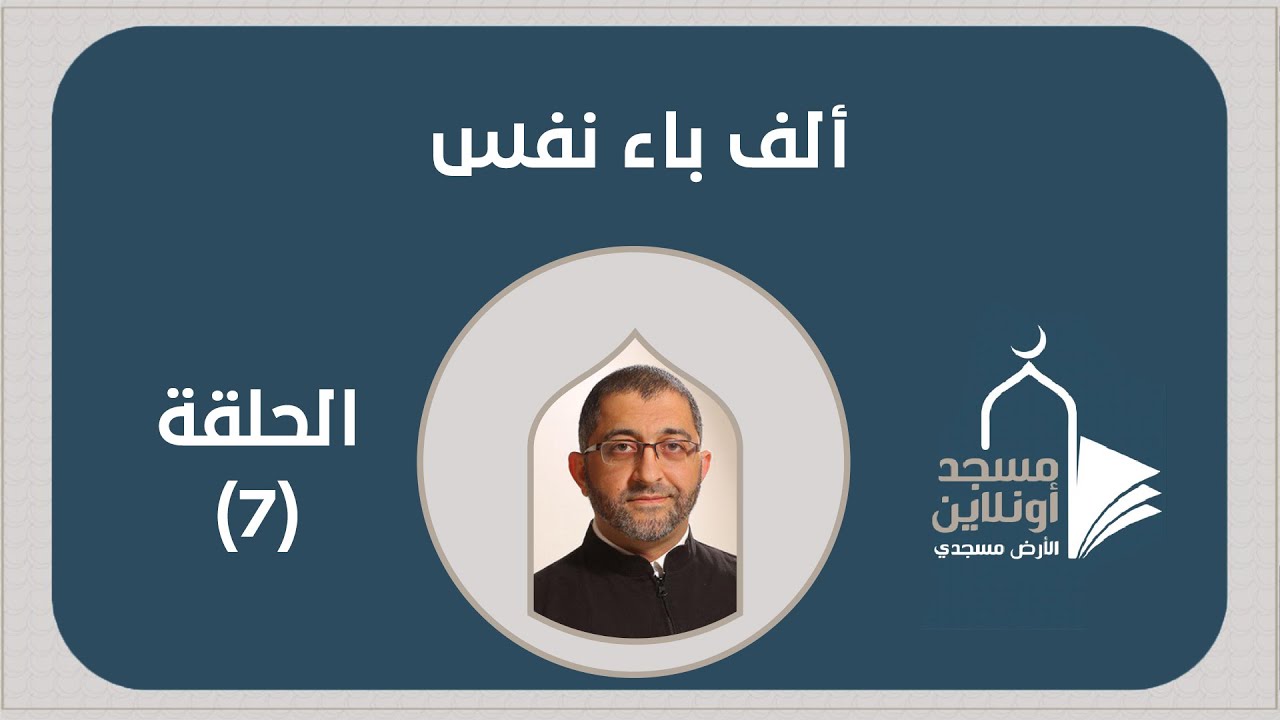 #ألف_باء_نفس 7 | العلاج النفسي والصحة النفسية | د. عبدالرحمن ذاكر الهاشمي