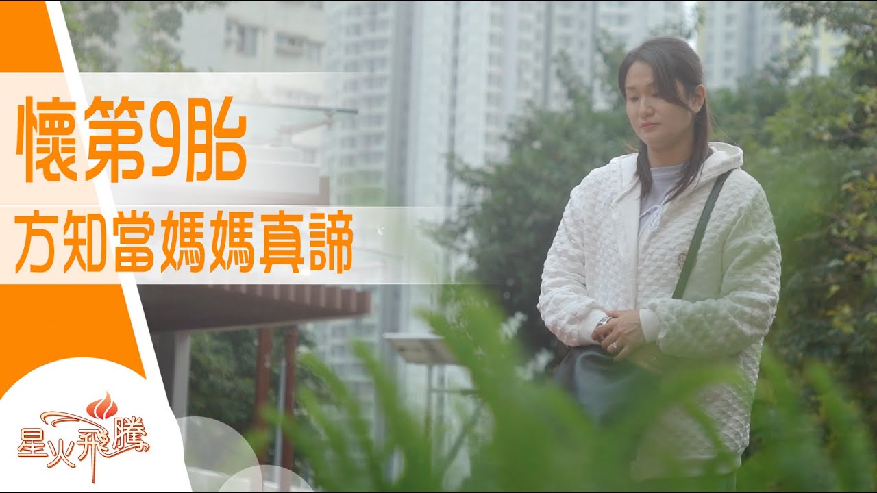 陀9胎 自嘲似豬 生在古時人人爭住要｜陳迦瑤《九孕媽媽》星火飛騰 569