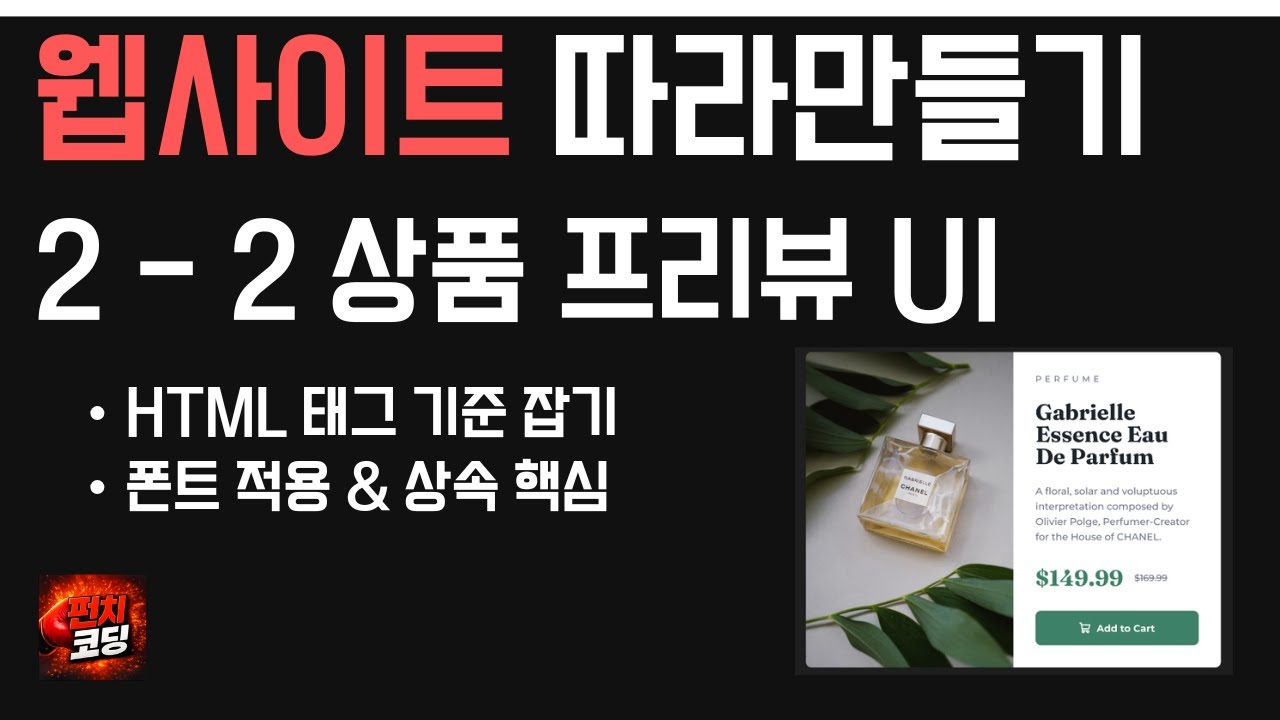 웹사이트 따라만들기 2-2 | 화장품 상품 프리뷰 UI 만들기 (HTML 시멘틱 태그 · 폰트 적용 & 상속)