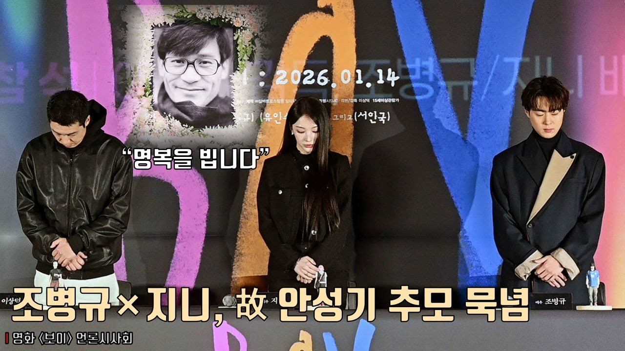 조병규&times;지니&times;이상덕 감독, 故 안성기 추모 묵념.. &ldquo;명복을 빕니다&rdquo; 🙏 | 영화 [보이] 언론시사회 #엔믹스 #nmixx #안성기
