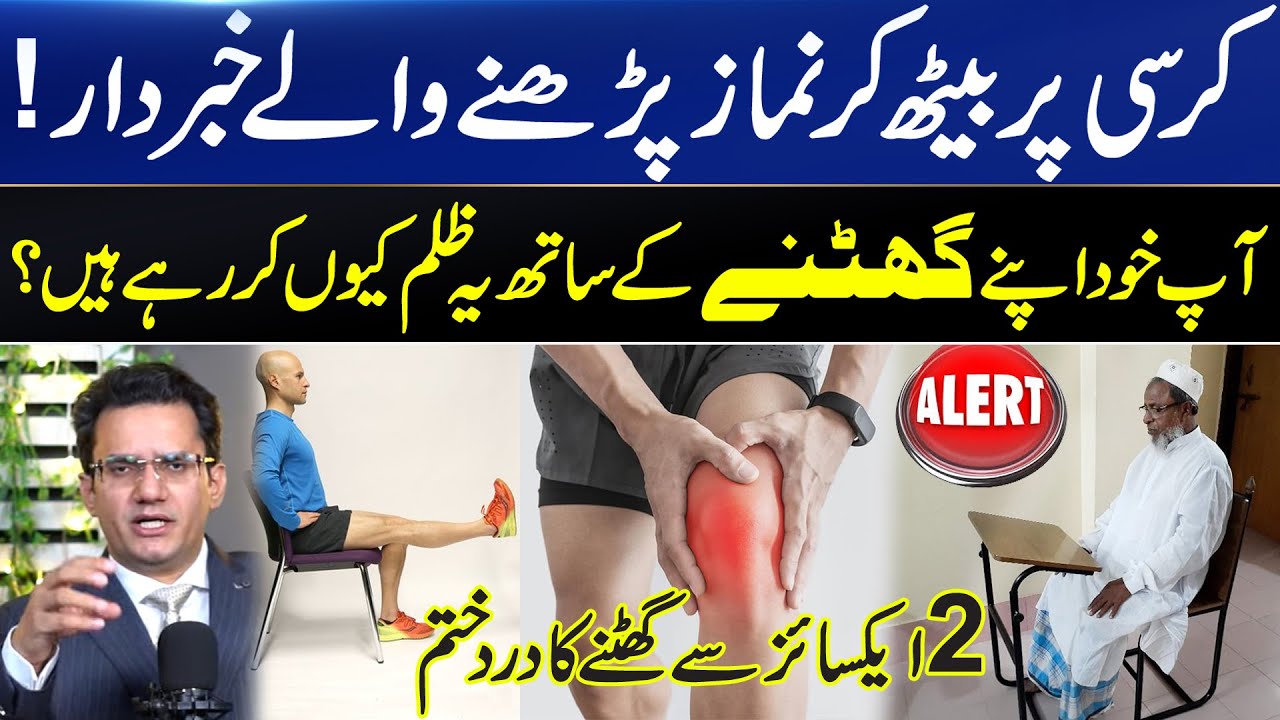 Exercise For Knee Pain l Beware About Namaz On Chair l Dr Abdul Basit