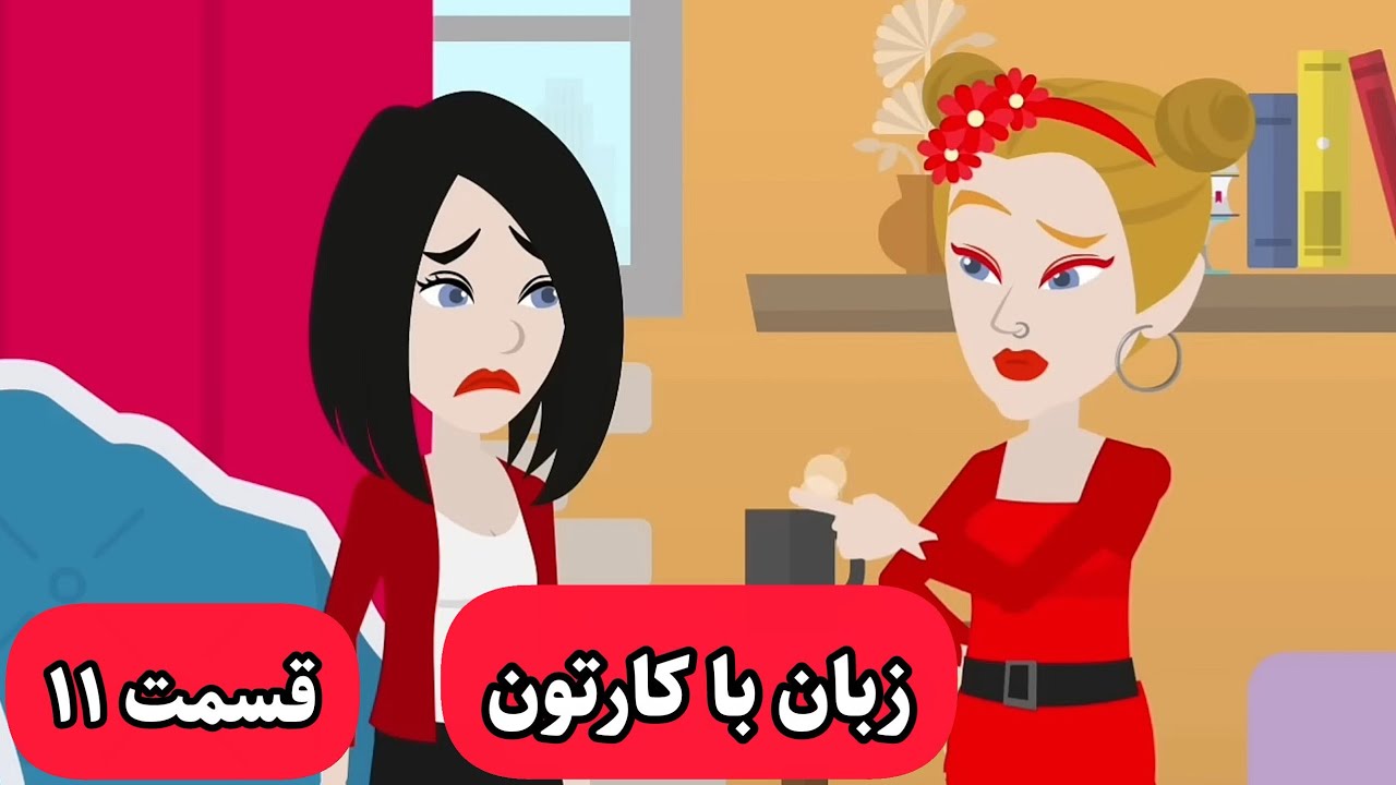 کارتونی که باهاش زبان انگلیسیت خدا میشه