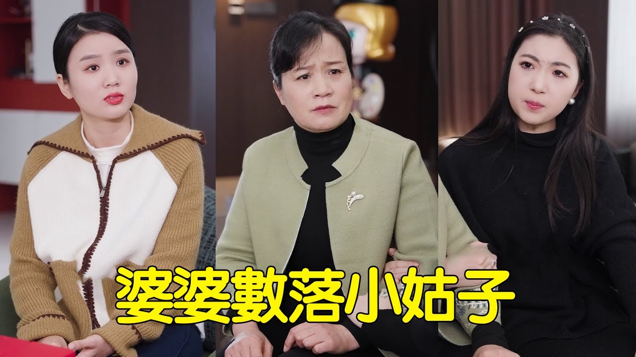 野蠻小姑常回娘家，卻霸道的不讓媳婦回，婆婆看見對著小姑一頓數落！【婆婆也是妈】