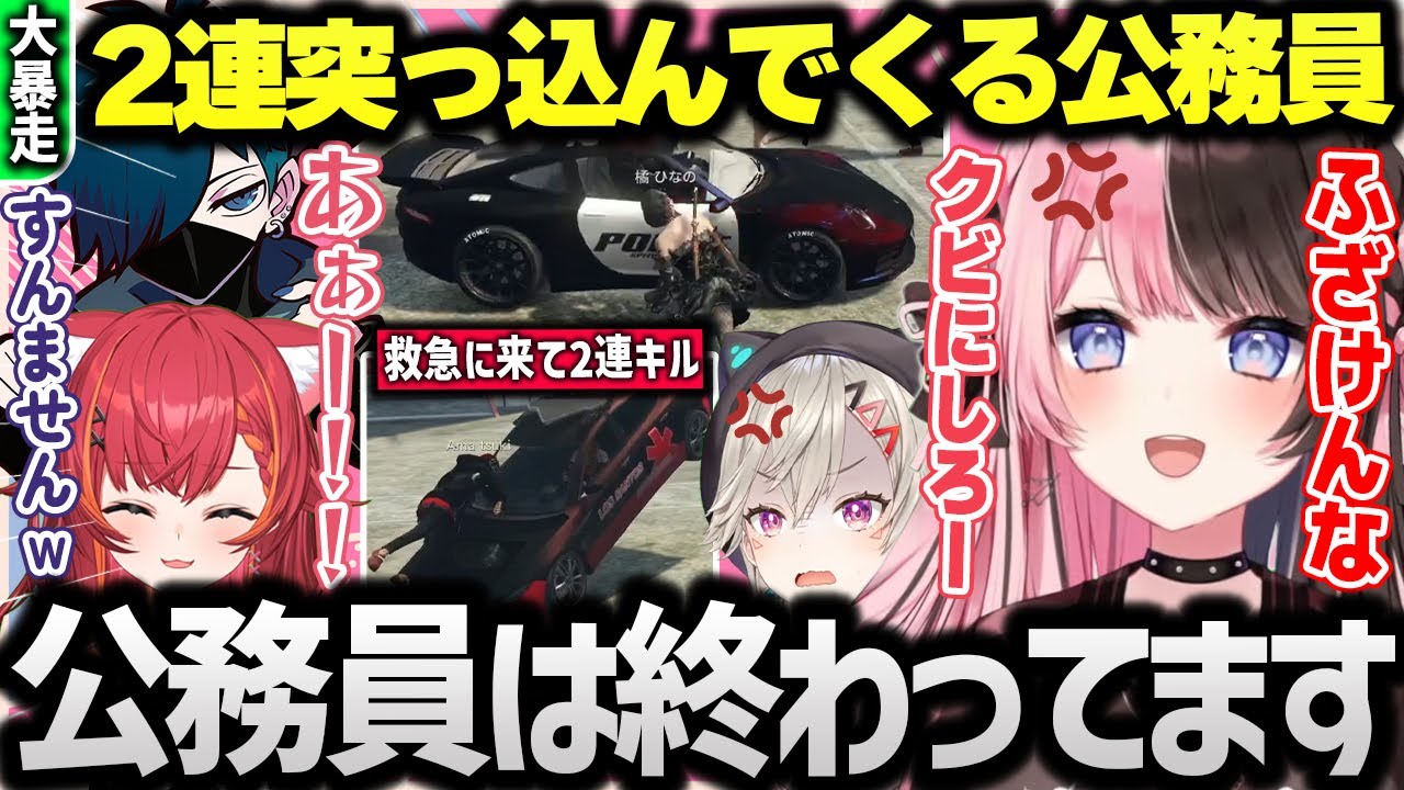 【 VCR GTA 2】警察官にひき逃げされ、救急に来たはずの猫汰つなも爆速で突っ込んできて怒りが止まらない橘ひなの達ｗ [#ぶいすぽ /#橘ひなの/#vcrgta /切り抜き]