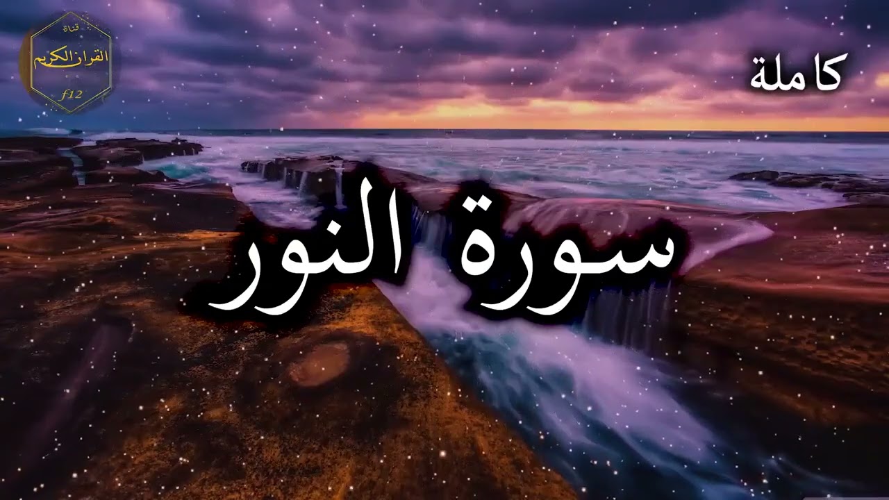 سورة النور كاملة بصوت جميل جدا وبصوت هادئ ومريح الشيخ احمد العجمي 🌹❤    