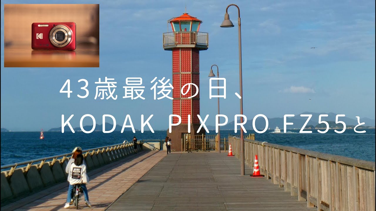 【新しい仲間】43歳最後の日にKODAK PIXPRO FZ55で写真を撮る人
