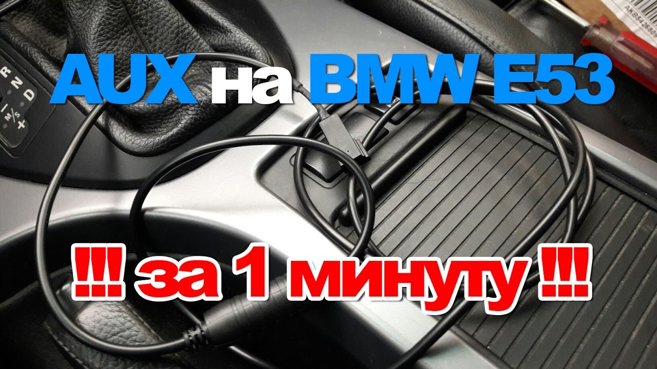 Делаем AUX на BMW E53 за 1 минуту и 300 рублей!