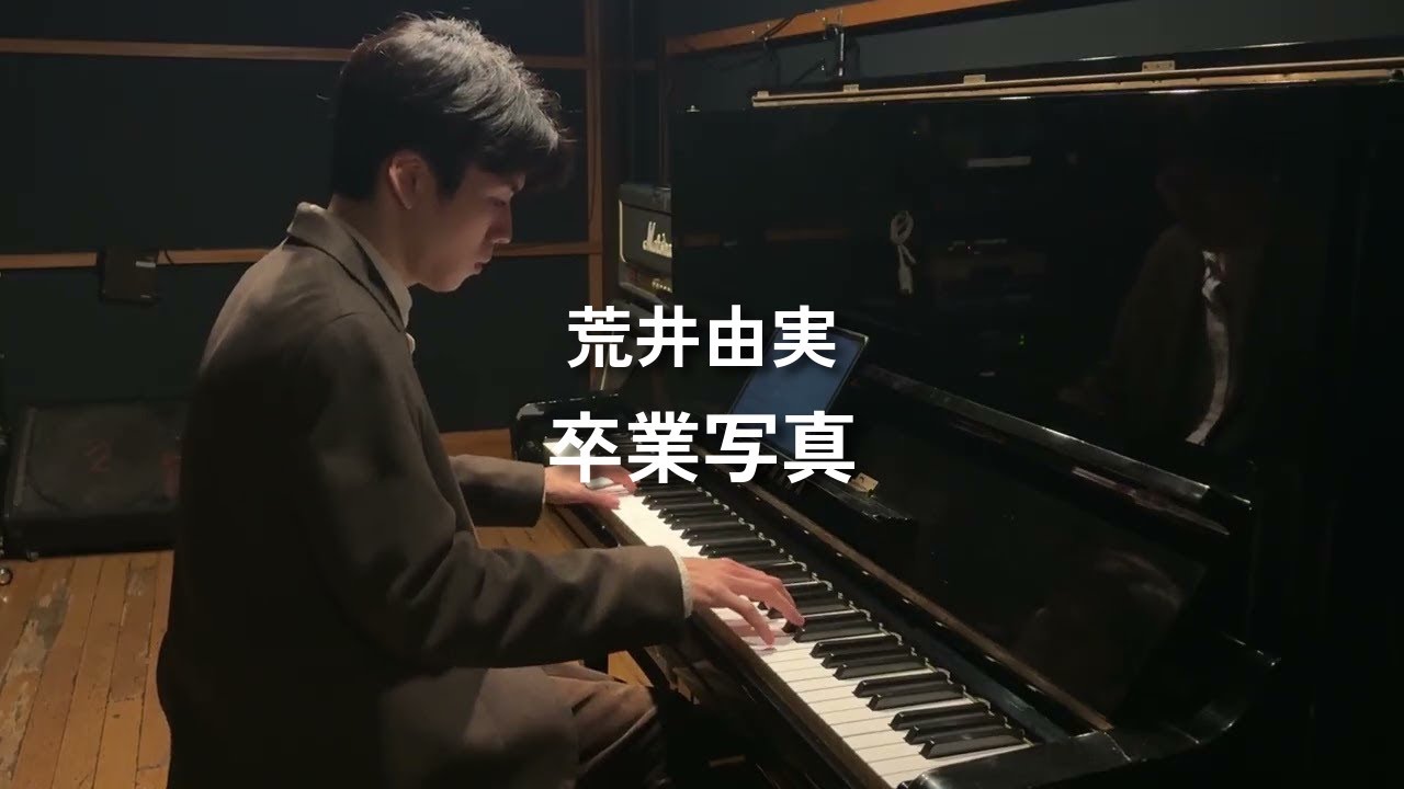 卒業写真 / 荒井由実【Piano Cover】