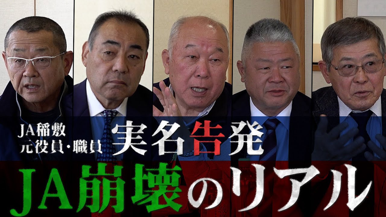 茨城県のJAで「役員の集団辞職」発生！元役員が農協のお粗末経営を実名告発…役員7人中5人が辞表をたたき付けた理由【動画】
