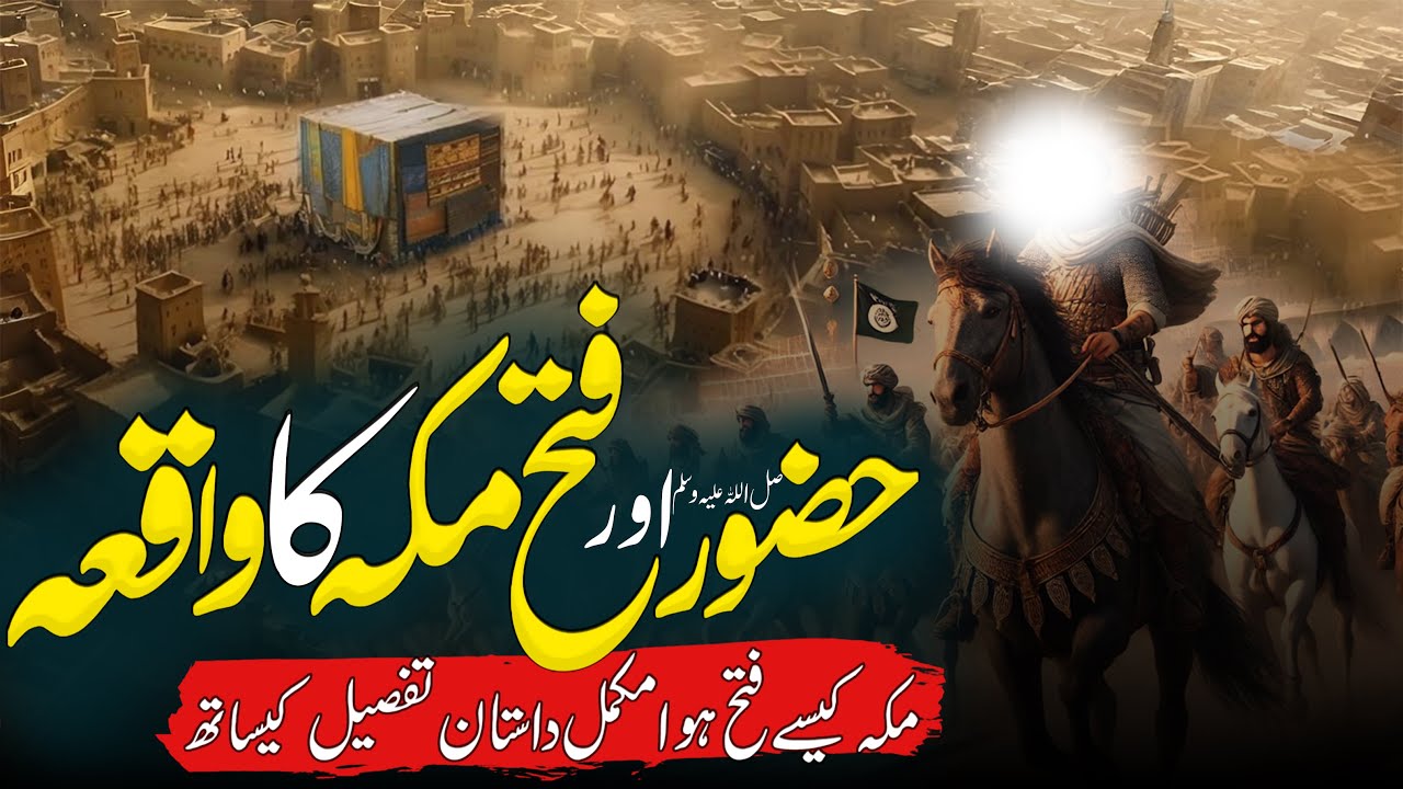 Fateh e Makkah | Fateh Makkah Ka Waqia | The Conquest of Makkah  | Rohail Voice