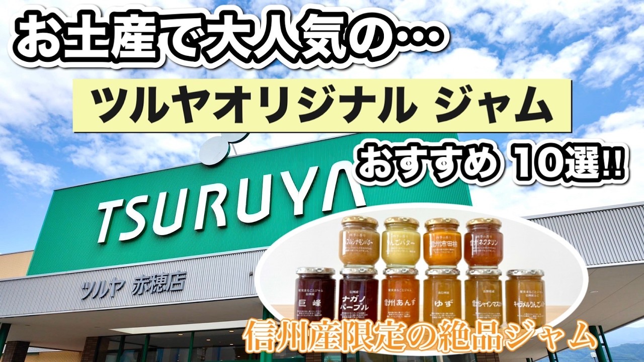 【ツルヤ購入品🛒】ツルヤオリジナル✨お土産に大人気のジャム❤️信州産限定おすすめ10選‼️《保存版》